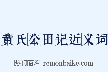 黄氏公田记近义词是什么意思的图片